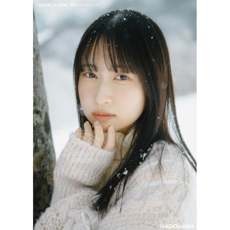 进口日文 花岩香奈 1st写真集 声优Hanaiwa Kana首本写真集 学园偶像大师 葛城莉莉娅?、碧蓝档案 樱井美代