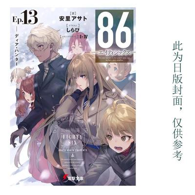 预售 台版轻小说 86 不存在的战区(Ep.13)  Dear hunter 安里アサト角川