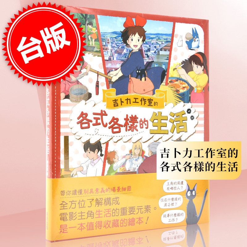 预售 台版 吉卜力工作室的各式各样的生活 台湾东贩 德间书店童书编辑部