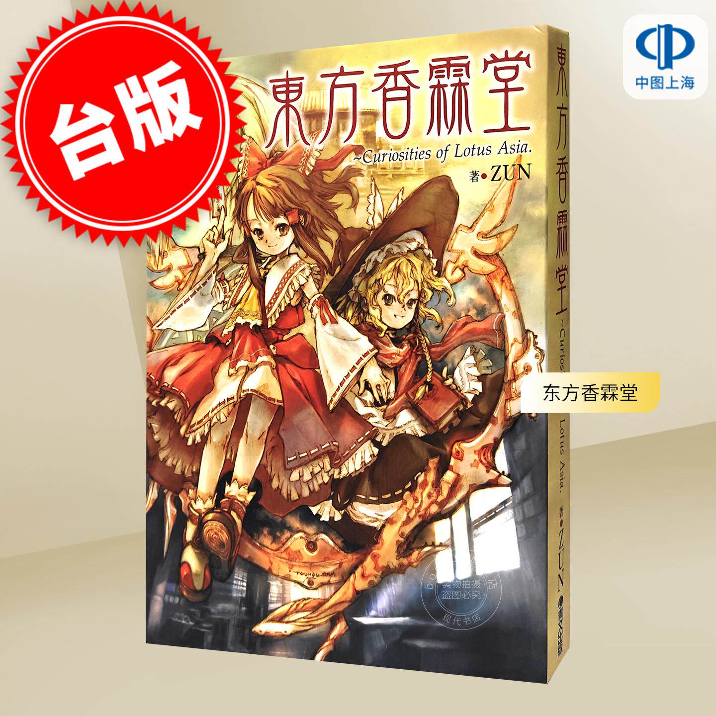 现货 台版画册 东方香霖堂:Curiosities of Lotus Asia ZUN 青文