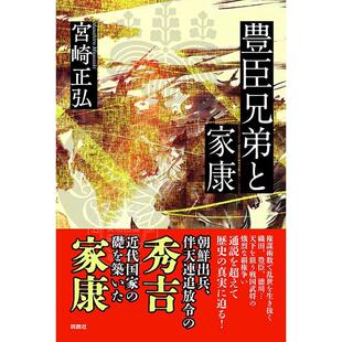 进口日文 文库 丰臣兄弟与家康 豊臣兄弟と家康