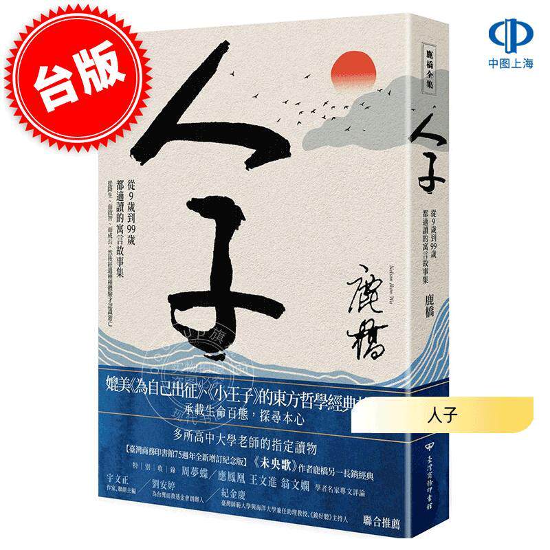 现货 港台原版 人子: 从9岁到99岁都适读的寓言故事集 全新增订纪念版 鹿桥