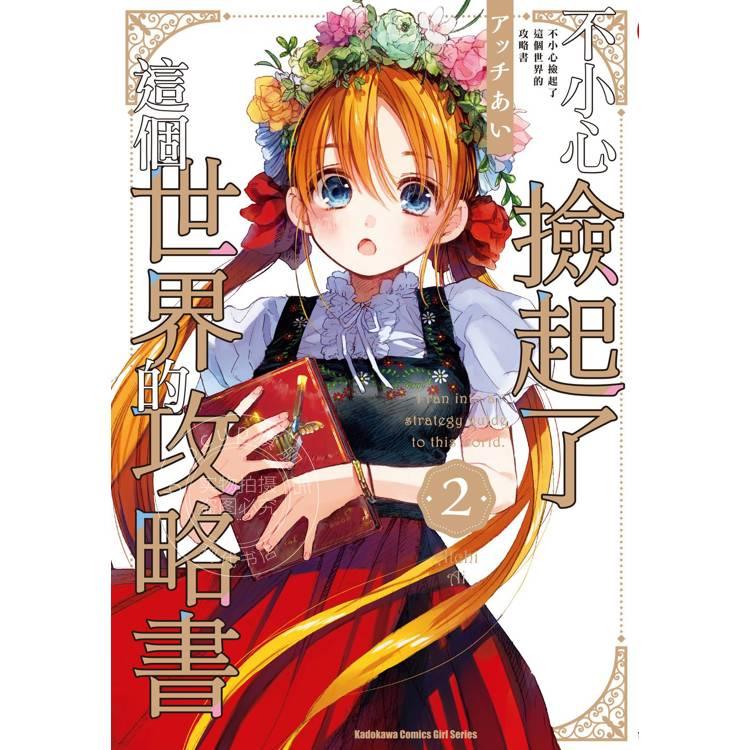 现货 台版漫画 不小心捡起了这个世界的攻略书 2 アッチあい 漫画书 角川