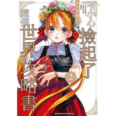 现货 台版漫画 不小心捡起了这个世界的攻略书 2 アッチあい 漫画书 角川