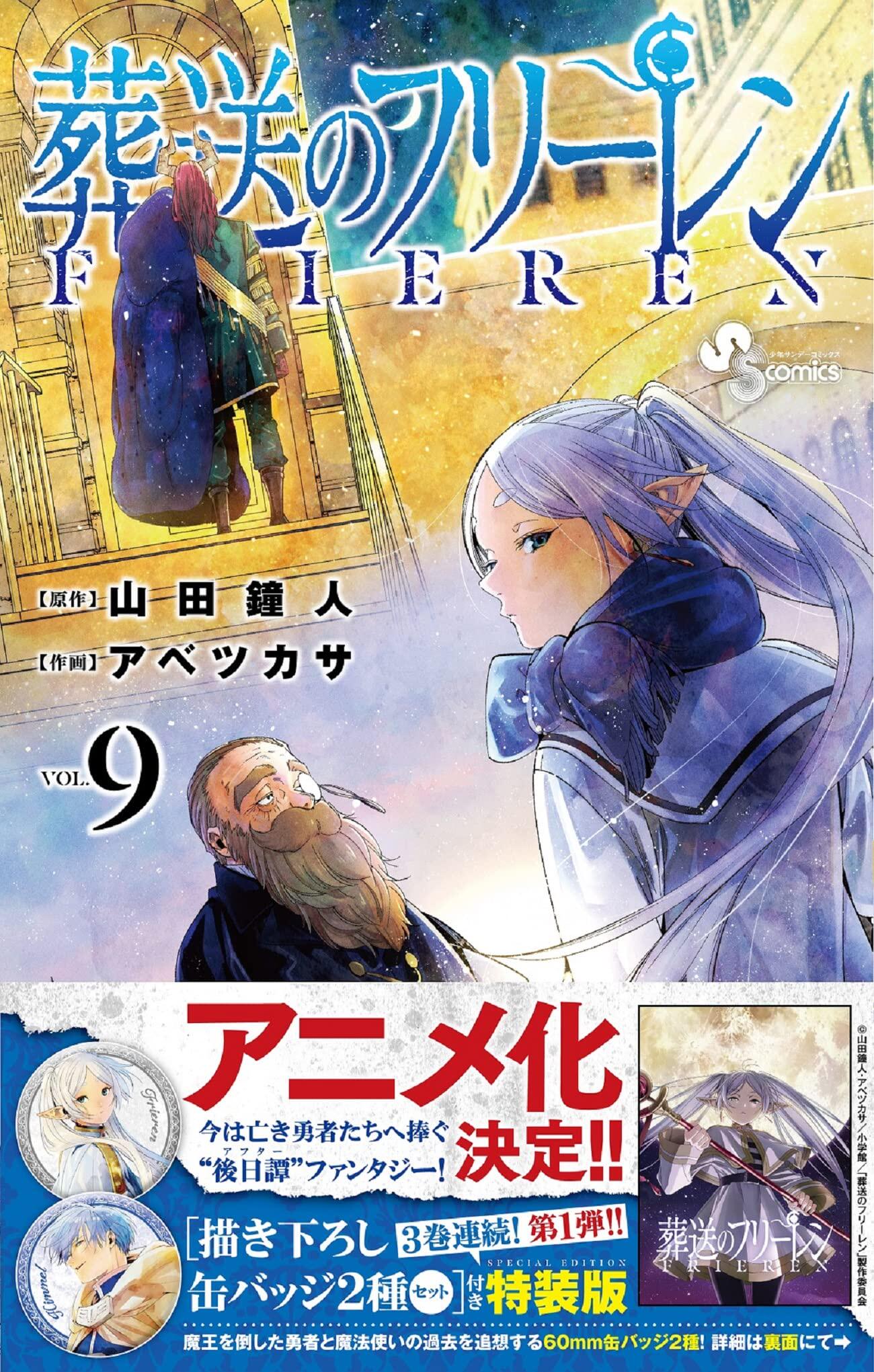 现货 进口日文 漫画 葬送的芙莉莲 葬送のフリーレン 9 特装版 附金属徽章2种