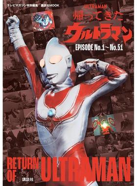 现货 进口日文 TVM特集 归来的奥特曼EPISODE NO.1-No.51 テレビマガジン特別編集 帰ってきたウルトラマン EPISODE No.1-No.51