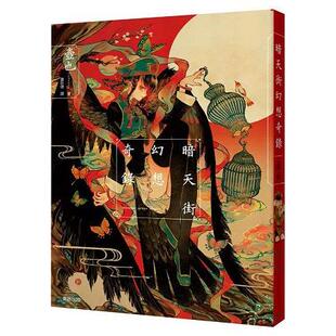 现货 台版画集 暗天街幻想奇录 壶也 东贩 港台原版 收录暗天街系列的漫画插画集悬疑推理