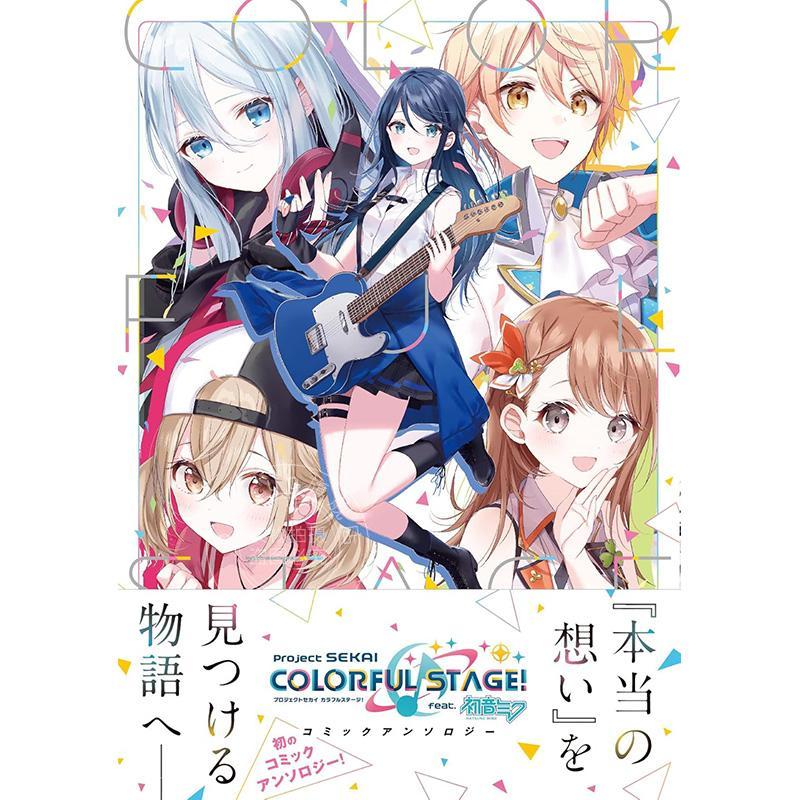 预售 进口日文 漫画 世界计划多彩舞台游戏 1-4卷 全4卷 プロジェクトセカイ カラフルステージ! feat.初音ミク コミックアンソロ