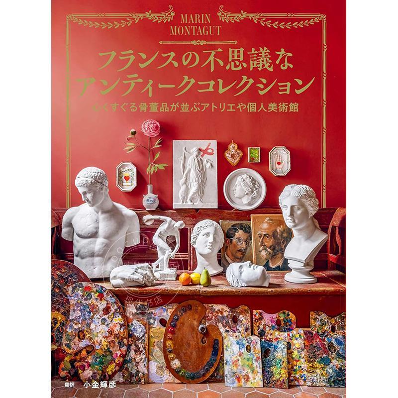 进口日文 奇妙的法国古董收藏 フランスの不思議なアンティークコレクション 心くすぐる骨董品が並ぶアトリエや個人美術