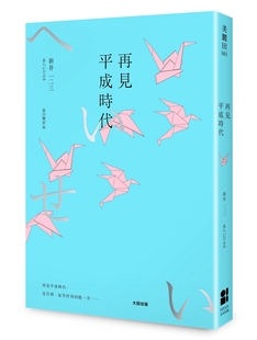 再见平成时代 港台原版 新井一二三 平成时代回顾 事件 偶像 社会现象 趣味历史 再見平成時代