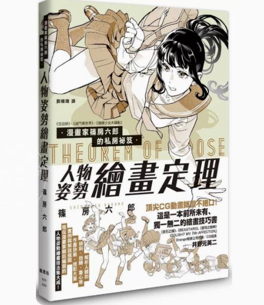 预售 漫画家篠房六郎的私房祕笈 人物姿势绘画定理 港台原版 篠房六郎 枫书坊