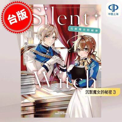 现货 台版漫画 Silent Witch 沉默魔女的秘密 3 桟とび 依空まつり 藤実なんな 角川 轻小说漫画化