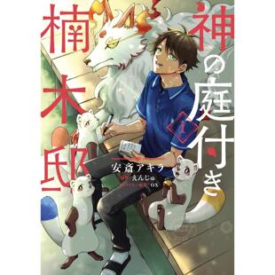 台版漫画 楠木邸的神明庭院 1 えんじゅ 漫画书 台湾角川