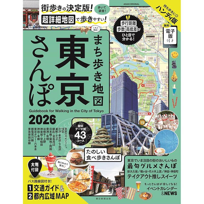 现货 进口日文 旅游书 日本东京散步 旅行指南 まち歩き地図東京さんぽ 2026