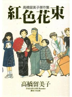 预售 台版漫画 高桥留美子杰作集-红色花束(全) 高桥留美子 漫画书 尖端出版
