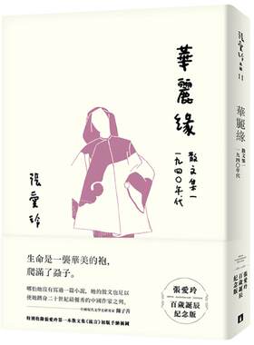 现货 华丽缘 台版 皇冠出版 散文集 红玫瑰与白玫瑰 倾城之恋作者 张爱玲 華麗緣【張愛玲百歲誕辰紀念版】：散文集一　1940年代
