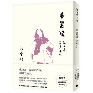 现货 华丽缘 台版 皇冠出版 散文集 红玫瑰与白玫瑰 倾城之恋作者 张爱玲 華麗緣【張愛玲百歲誕辰紀念版】:散文集一 1940年代