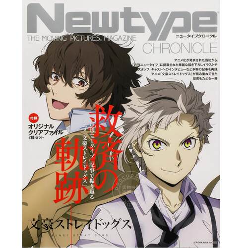 现货 进口日文 月刊Newtype杂志编年史 文豪野犬特集 附文件夹2个 Newtype CHRONICLE 「文豪ストレイドッグス」
