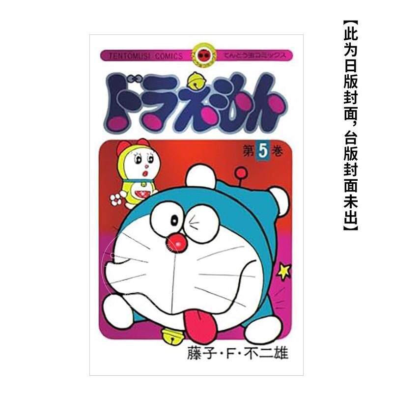 现货 台版漫画 哆啦A梦(05)50周年纪念特别版 藤子F不二雄 青文