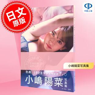 现货 进口日文 小岛阳菜 小嶋陽菜写真集 かもしれない