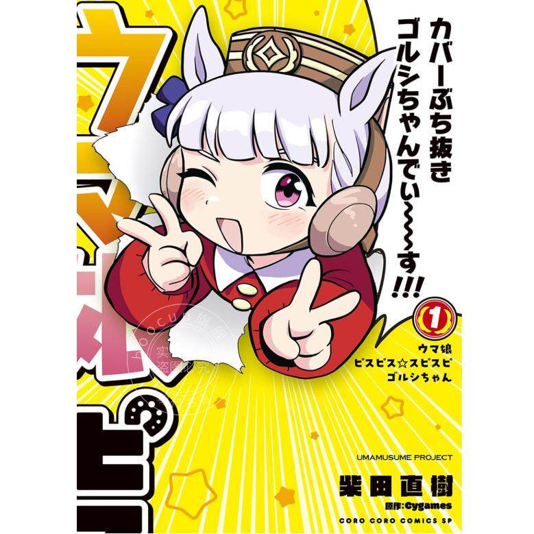 进口日文 漫画 赛马娘 黄金船酱 ウマ娘 ピスピス スピスピ ゴルシちゃん 1-5卷 全5卷 柴田直樹