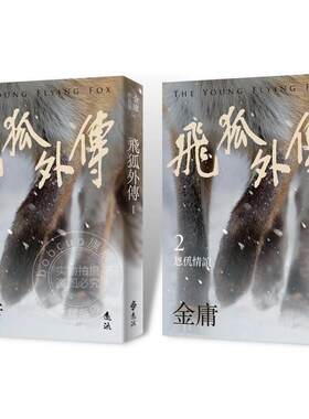 现货 飞狐外传(全二册，亮彩映象修订版)