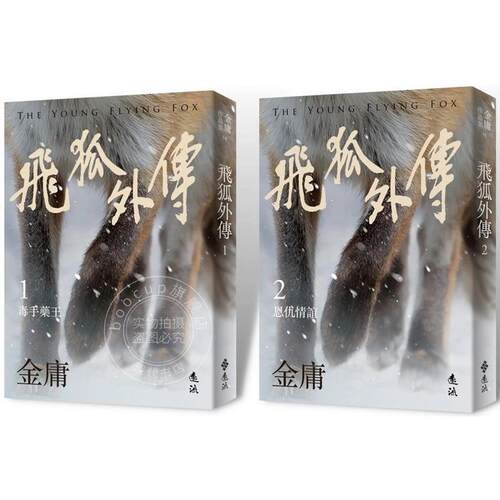 现货 飞狐外传(全二册，亮彩映象修订版)