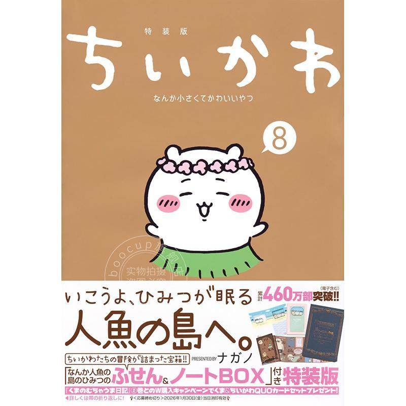 进口日文 漫画 吉伊卡哇 8 特装版 附人鱼岛的秘密便签&笔记本盒 这又小又可爱的家伙 Chiikawa 小八 乌萨奇