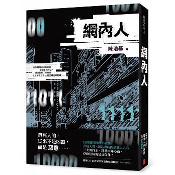 网内人 陈浩基 皇冠 岛田庄司推理小说奖 港台原版 皇冠 网内人 陈浩基 推理小说