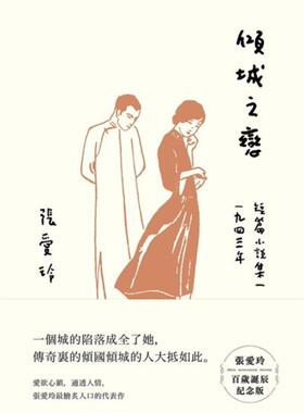 现货 倾城之恋 台版 皇冠出版 红玫瑰白玫瑰 金锁记作者 傾城之戀[張愛玲百歲誕辰紀念版]:短篇小說集一　1943年