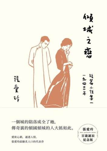 现货 倾城之恋 台版 皇冠出版 红玫瑰白玫瑰 金锁记作者 傾城之戀[張愛玲百歲誕辰紀念版]:短篇小說集一　1943年