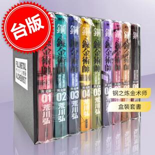 盒装 尖端 台版 钢之炼金术师完全版 共9册 荒川弘 01～09冊 漫画 套书