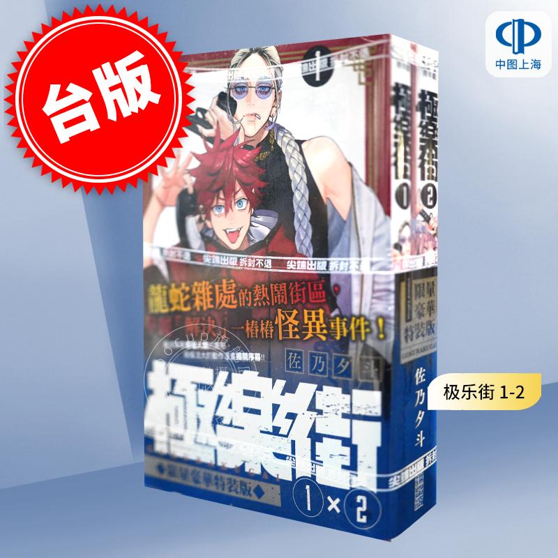 现货 台版漫画 【特装版】极乐街 1-2 (无首刷小卡) 佐乃夕斗 尖端