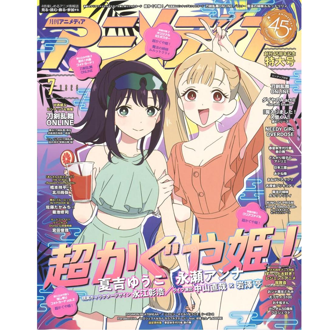 现货 进口日文 ANIMEDIA アニメディア 2026年7月号 创刊45周年纪念特大号 超时空辉夜姬!刀剑乱舞-ONLINE- 附文件夹 海报和照片