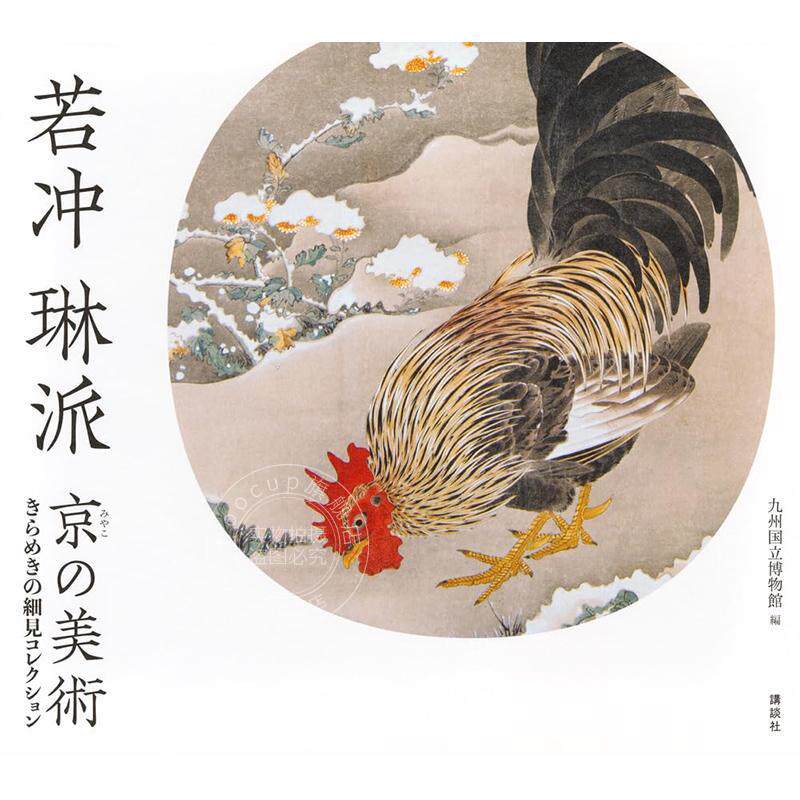 进口日文 若冲 琳派 京都美术 璀璨细见藏品展 若冲 琳派 京の美術 きらめきの細見コレクション