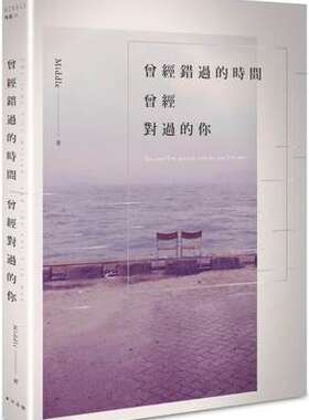 现货 台版 曾经错过的时间 曾经对过的你 港台原版 Middle 春天出版国际 爱情小说