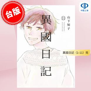 预售 台版漫画 异国日记 （1-11）完  山下知子 青文