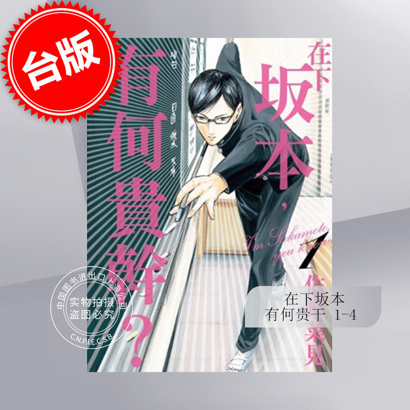 预售 台版漫画 在下坂本，有何贵干 1-4完 佐野菜见 角川