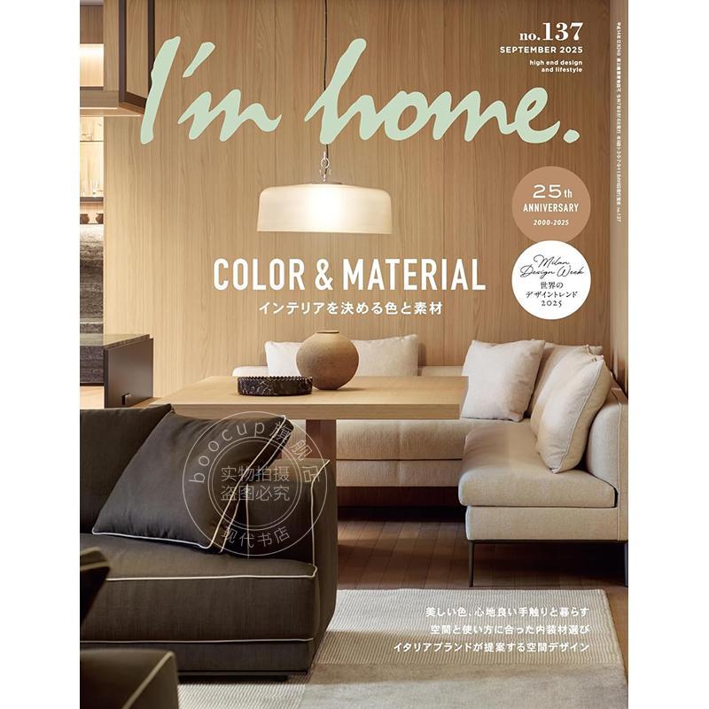 进口日文 I'm home. アイムホームno.137 2025年9月号 日本家居生活资讯 特集 决定室内空间的色彩与材质