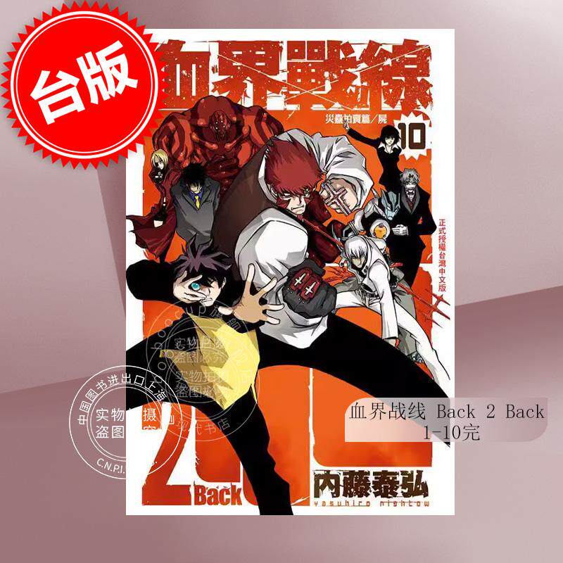 预售 台版漫画 血界战线 Back 2 Back(10全)内藤泰弘 长鸿 血界戰線(10全)