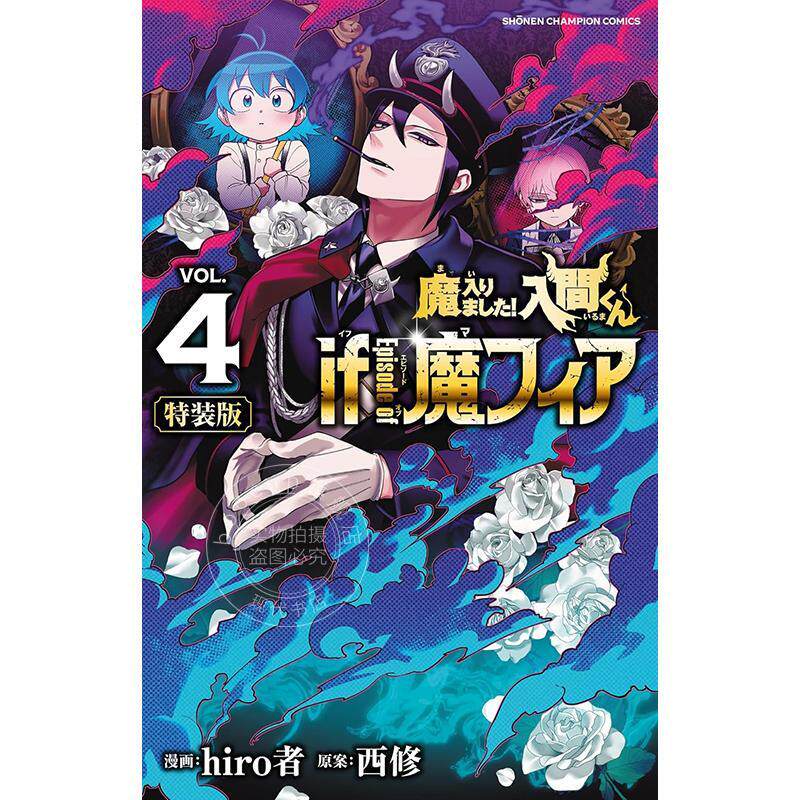 现货  进口日文 漫画 入间同学入魔了！4 特装版 带附录 附初期设定集 小册子 魔入りました!入間くん if Episode of 魔フィア hir