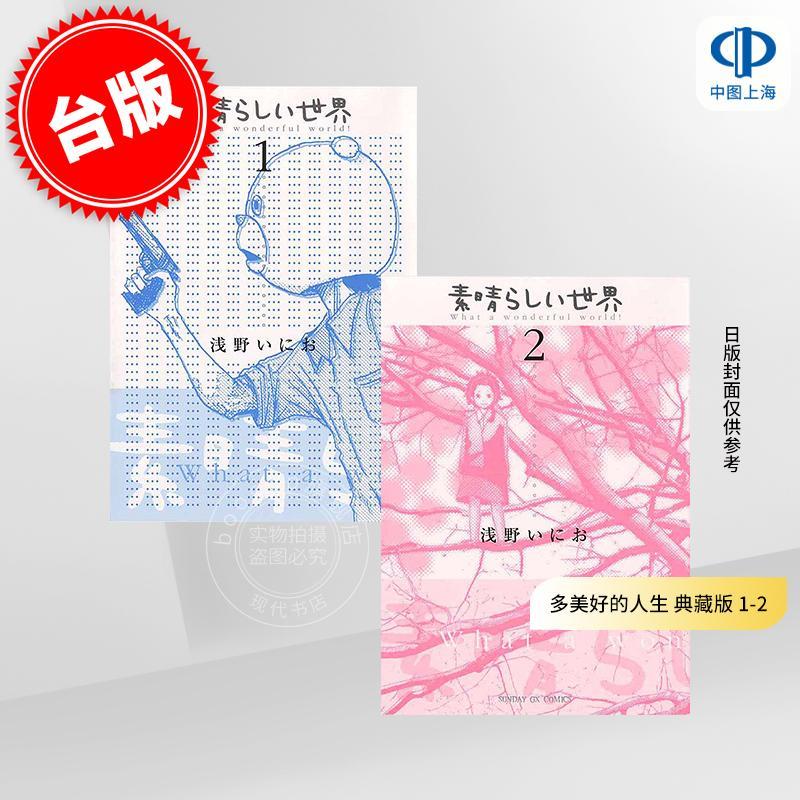 预售 台版漫画 多美好的人生 典藏版 1-2 东贩出版 淺野一二0
