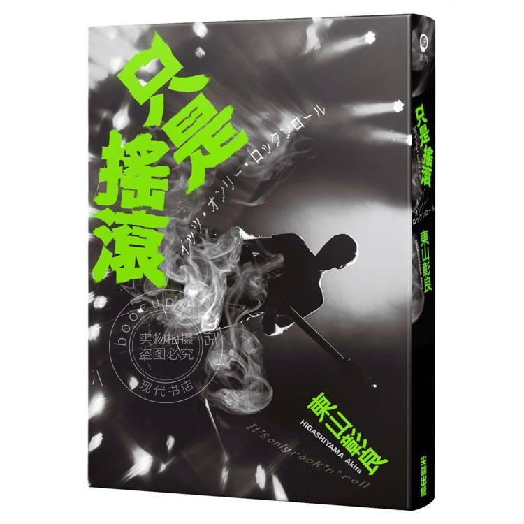 预售 港台原版 只是摇滚 东山彰良 尖端