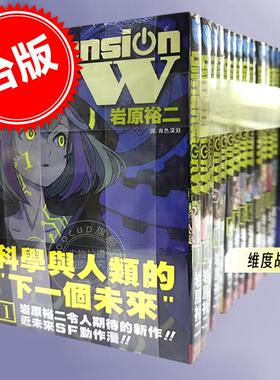 预售 维度战记 港台原版 漫画 岩原右二 长鸿出版 Dimension W 維度戰記(16全