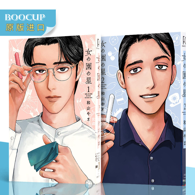 进口日文 漫画 女校之星  1 2卷套装 日文原版 女の園の星 和山やま