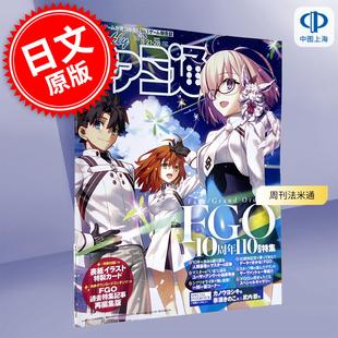 预售 进口日文 週刊ファミ通 周刊法米通 2025年8月21?28日合并号 No.1910 FGO 10周年永久保存版 fate grand order 付插画卡和特
