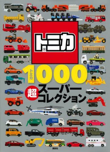 预售 进口日文 TOMICA多美卡汽车模型图鉴 トミカ1000 超スーパーコレクション