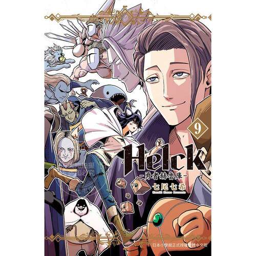 现货 台版漫画 新装版 Helck 勇者赫鲁库 9 七尾七希 长鸿