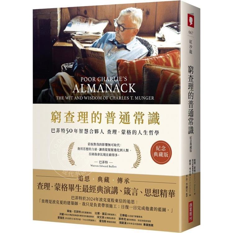 港台原版 穷查理的普通常识 纪念典藏版 巴菲特50年智慧合伙人查理蒙格的人生哲学 查理蒙格 商业周刊