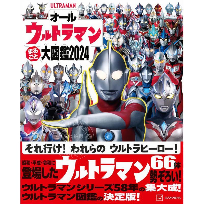 进口日文 全奥特曼大图鉴2024 オールウルトラマン まるごと大図鑑2024
